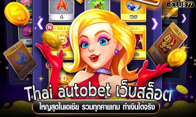 Thai autobet เว็บสล็อตใหญ่สุดในเอเชีย รวมทุกค่ายเกม ทำเงินได้จริง