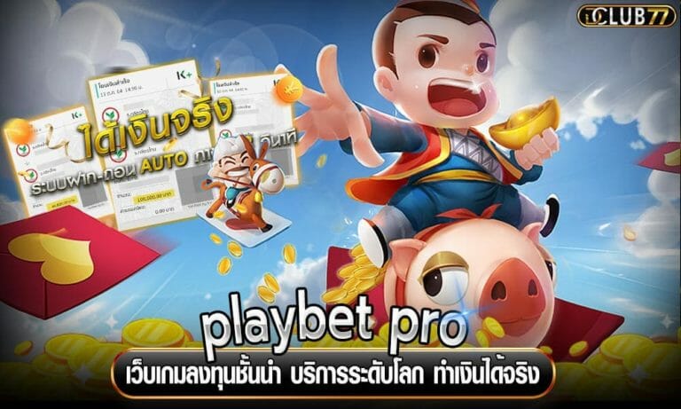 playbet pro เว็บเกมลงทุนชั้นนำ บริการระดับโลก ทำเงินได้จริง