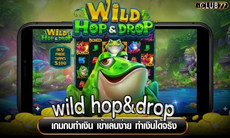 wild hop&drop เกมกบทำเงิน เข้าเล่นง่าย ทำเงินได้จริง