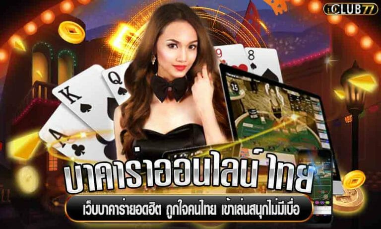 บาคาร่าออนไลน์ ไทย เว็บบาคาร่ายอดฮิต ถูกใจคนไทย เข้าเล่นสนุกไม่มีเบื่อ
