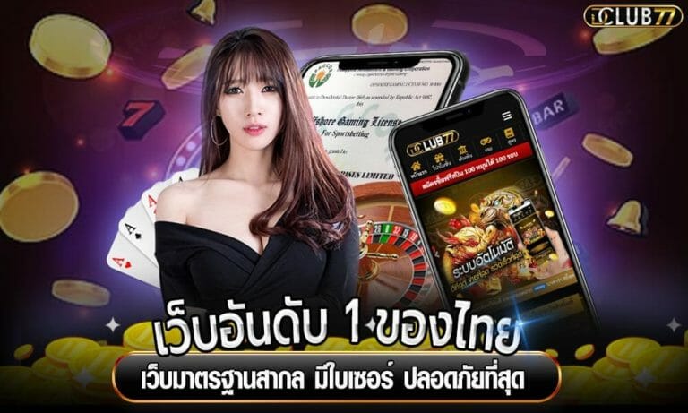 เว็บอันดับ 1 ของไทย เว็บมาตรฐานสากล มีใบเซอร์ ปลอดภัยที่สุด