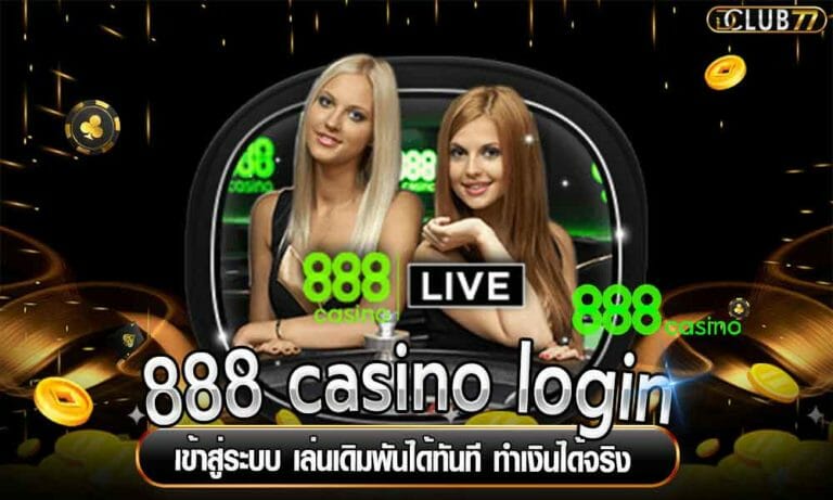 888 casino login เข้าสู่ระบบ เล่นเดิมพันได้ทันที ทำเงินได้จริง