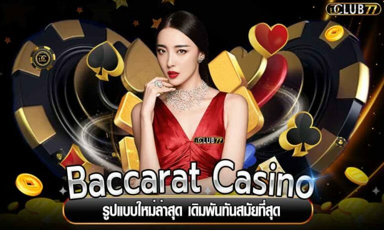 Baccarat Casino รูปแบบใหม่ล่าสุด เดิมพันทันสมัยที่สุด