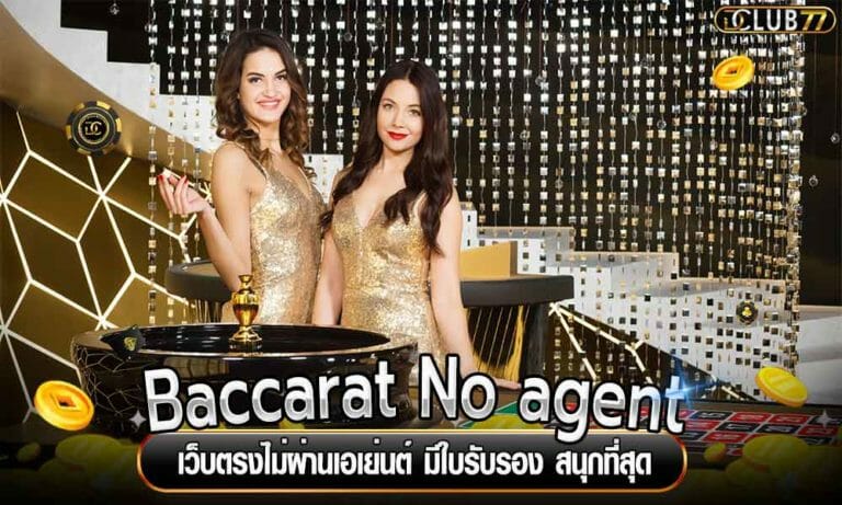 Baccarat No agent เว็บตรงไม่ผ่านเอเย่นต์ มีใบรับรอง สนุกที่สุด