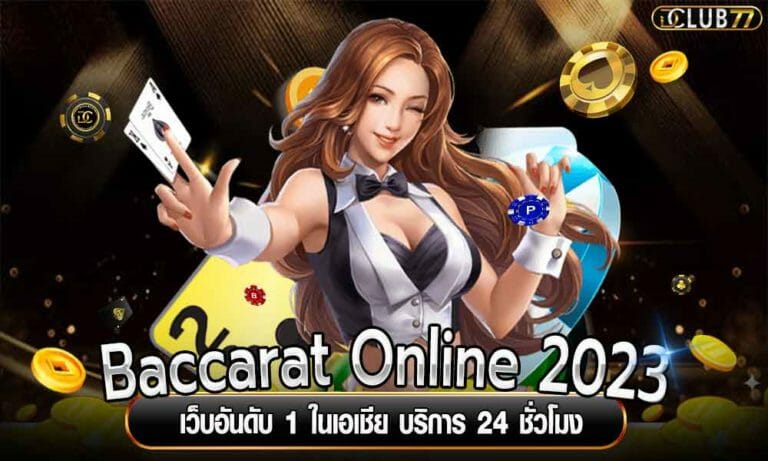 Baccarat Online 2023 เว็บอันดับ 1 ในเอเชีย บริการ 24 ชั่วโมง