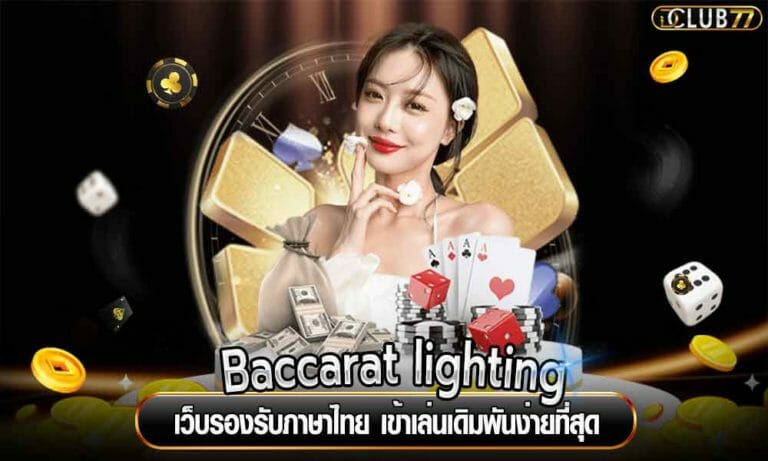 Baccarat lighting เว็บรองรับภาษาไทย เข้าเล่นเดิมพันง่ายที่สุด