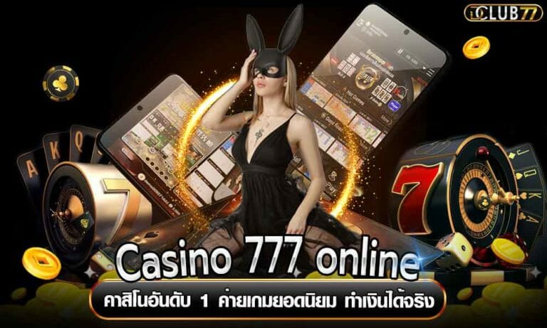 Casino 777 online คาสิโนอันดับ 1 ค่ายเกมยอดนิยม ทำเงินได้จริง