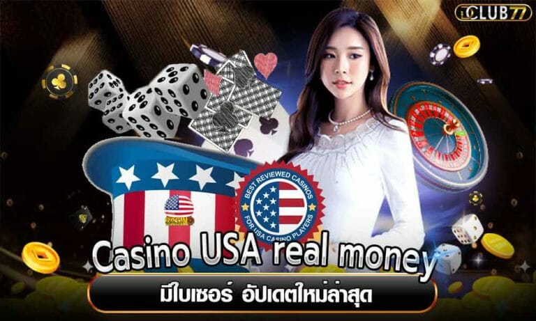 Casino USA real money มีใบเซอร์ อัปเดตใหม่ล่าสุด
