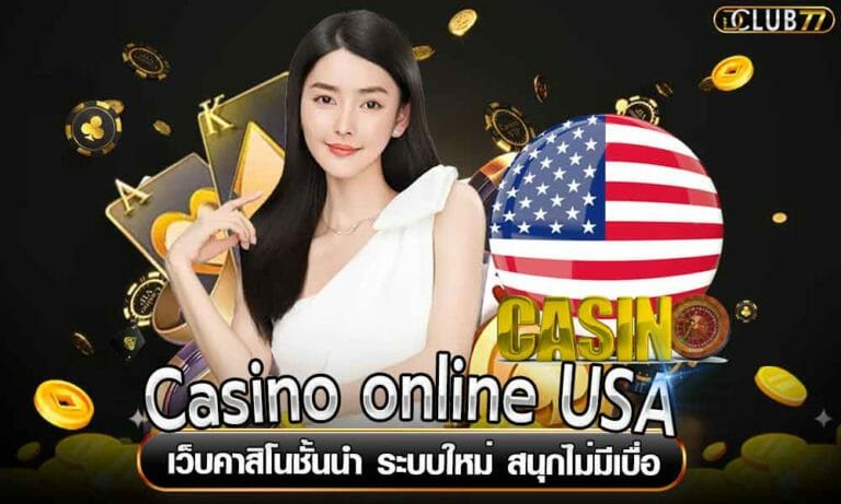 Casino online USA เว็บคาสิโนชั้นนำ ระบบใหม่ สนุกไม่มีเบื่อ