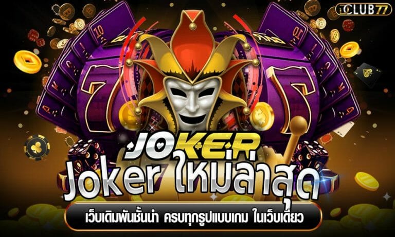 Joker ใหม่ล่าสุด เว็บเดิมพันชั้นนำ ครบทุกรูปแบบเกม ในเว็บเดียว