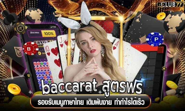 baccarat สูตรฟรี รองรับเมนูภาษาไทย เดิมพันง่าย ทำกำไรได้เร็ว