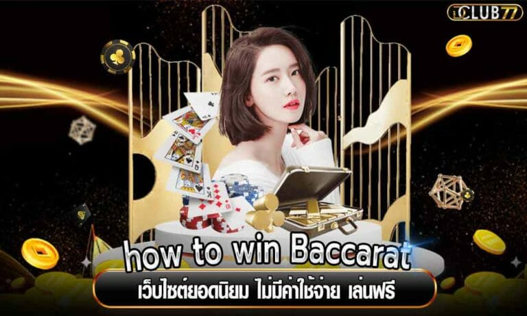 how to win Baccarat เว็บไซต์ยอดนิยม ไม่มีค่าใช้จ่าย เล่นฟรี