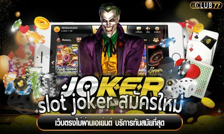slot joker สมัครใหม่ เว็บตรงไม่ผ่านเอเย่นต์ บริการทันสมัยที่สุด