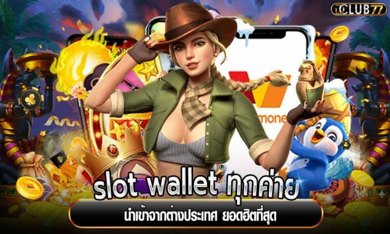 slot wallet ทุกค่าย นำเข้าจากต่างประเทศ ยอดฮิตที่สุด