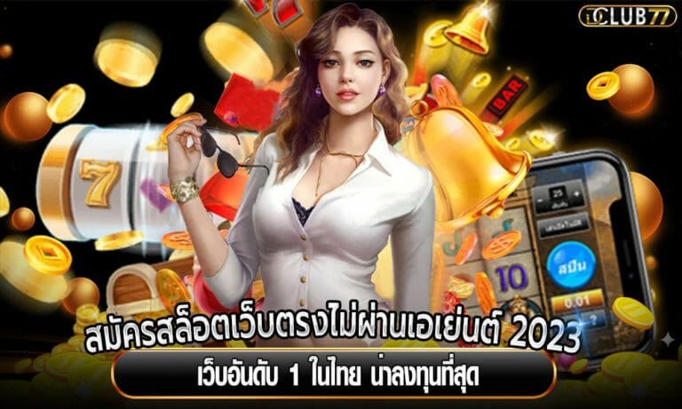 สมัครสล็อตเว็บตรงไม่ผ่านเอเย่นต์ 2023 เว็บอันดับ 1 ในไทย น่าลงทุนที่สุด