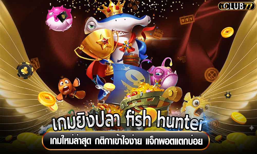 เกมยิงปลา fish hunter