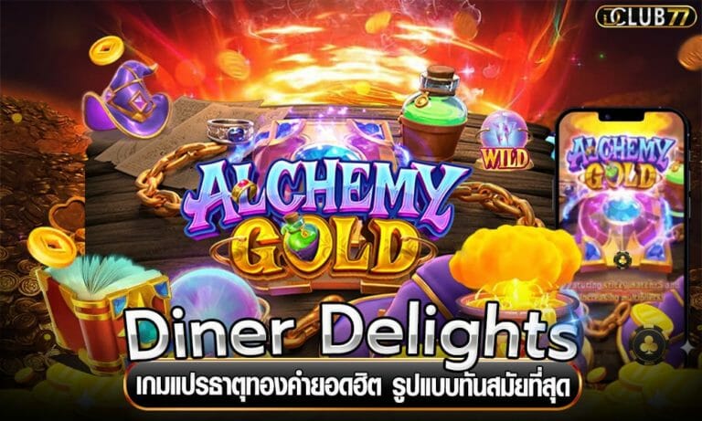 Alchemy Gold เกมแปรธาตุทองคำยอดฮิต รูปแบบทันสมัยที่สุด