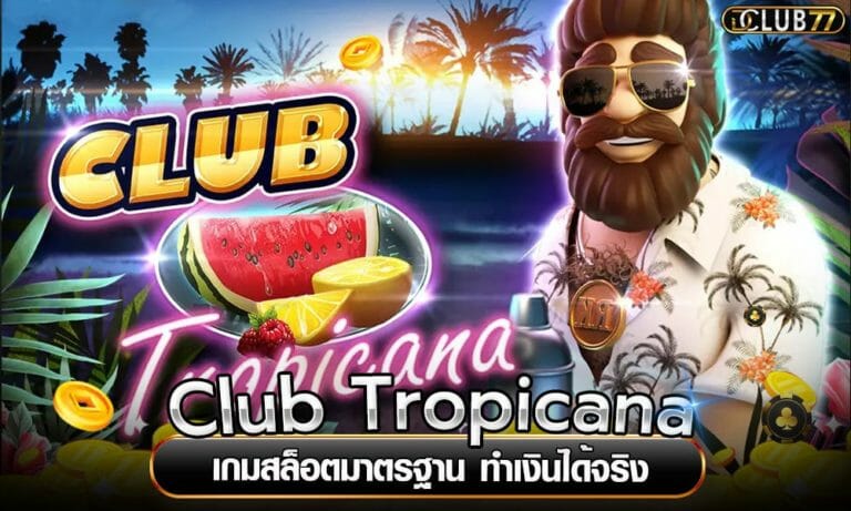 Club Tropicana เกมสล็อตมาตรฐาน ทำเงินได้จริง