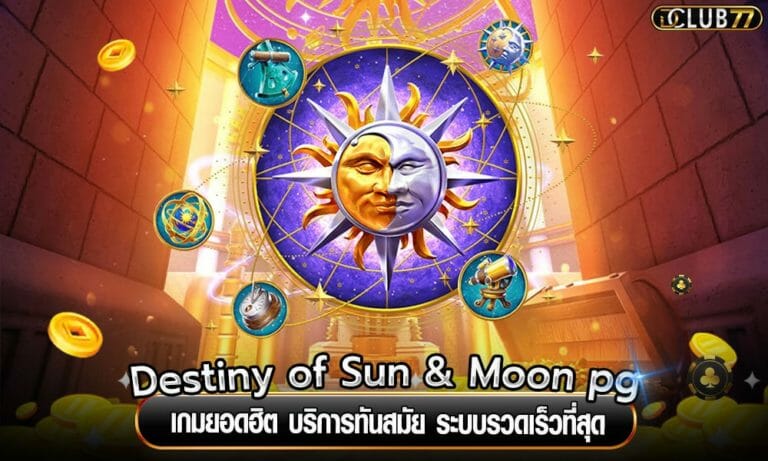 Destiny of Sun & Moon pg เกมยอดฮิต บริการทันสมัย ระบบรวดเร็วที่สุด