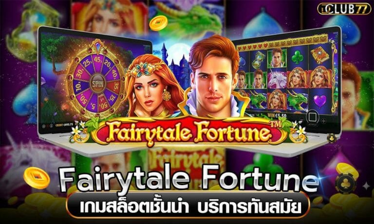 Fairytale Fortune เกมสล็อตชั้นนำ บริการทันสมัย
