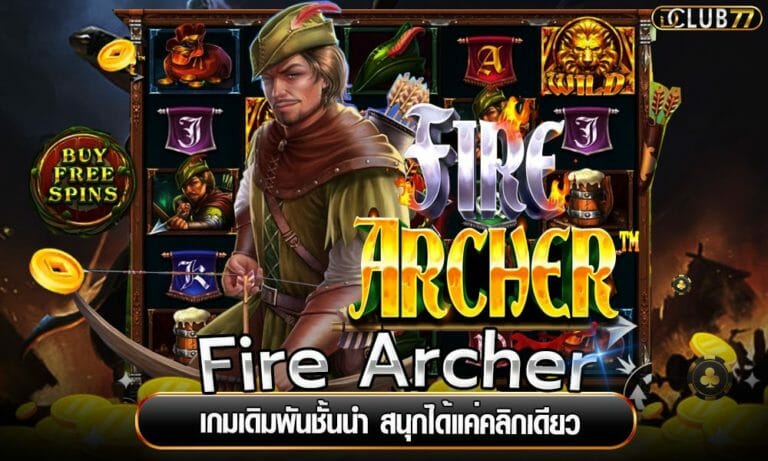 Fire Archer เกมเดิมพันชั้นนำ สนุกได้แค่คลิกเดียว
