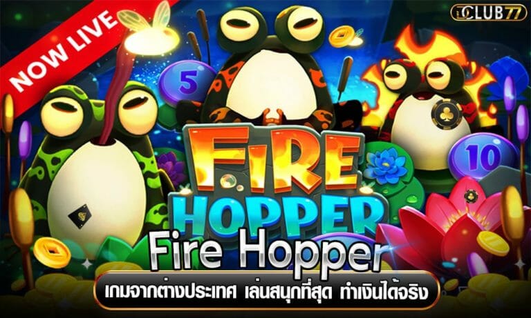 Fire Hopper เกมจากต่างประเทศ เล่นสนุกที่สุด ทำเงินได้จริง