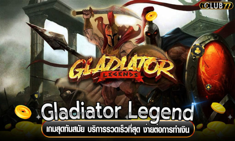 Gladiator Legend เกมสุดทันสมัย บริการรวดเร็วที่สุด ง่ายต่อการทำเงิน