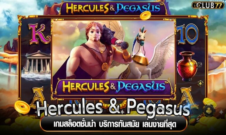 Hercules & Pegasus เกมสล็อตชั้นนำ บริการทันสมัย เล่นง่ายที่สุด