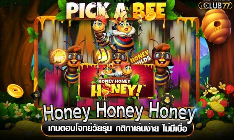 Honey Honey Honey เกมตอบโจทย์วัยรุ่น กติกาเล่นง่าย ไม่มีเบื่อ