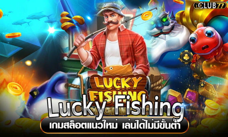Lucky Fishing เกมสล็อตแนวใหม่ เล่นได้ไม่มีขั้นต่ำ