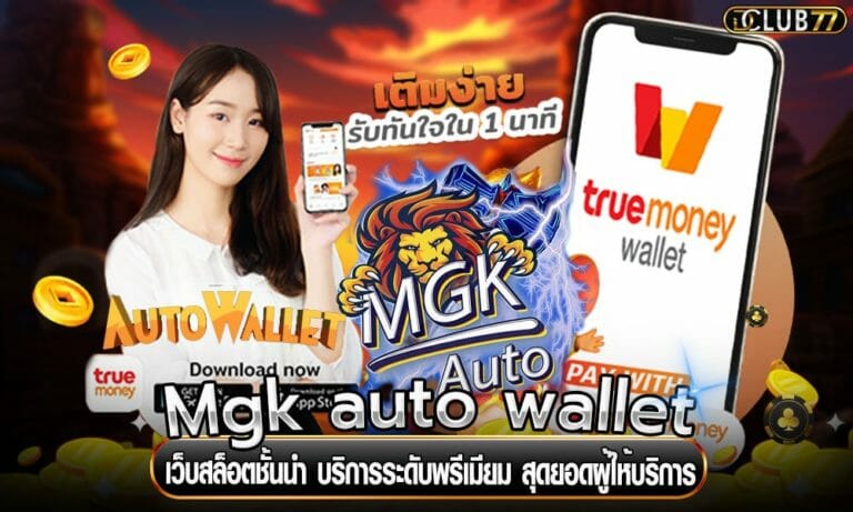 Mgk auto wallet เว็บสล็อตชั้นนำ บริการระดับพรีเมียม สุดยอดผู้ให้บริการ