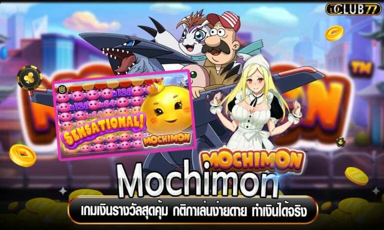 Mochimon เกมเงินรางวัลสุดคุ้ม กติกาเล่นง่ายดาย ทำเงินได้จริง