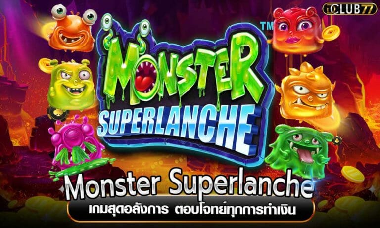 Monster Superlanche เกมสุดอลังการ ตอบโจทย์ทุกการทำเงิน