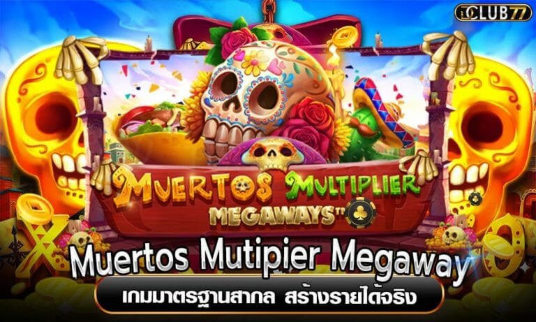 Muertos Mutipier Megaway เกมมาตรฐานสากล สร้างรายได้จริง