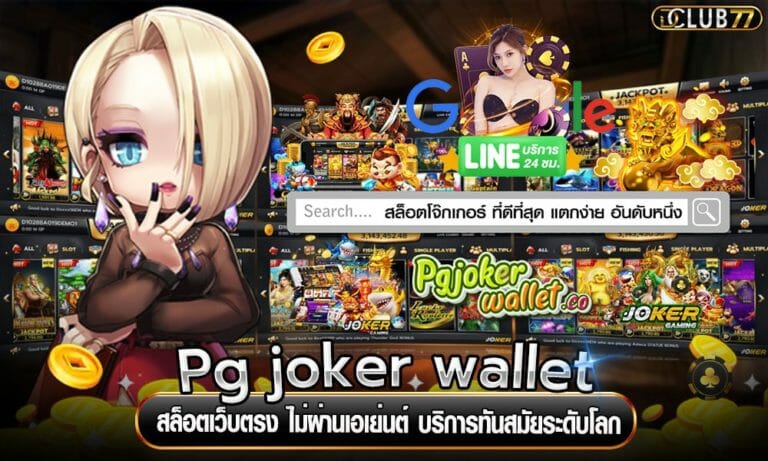 Pg joker wallet สล็อตเว็บตรง ไม่ผ่านเอเย่นต์ บริการทันสมัยระดับโลก