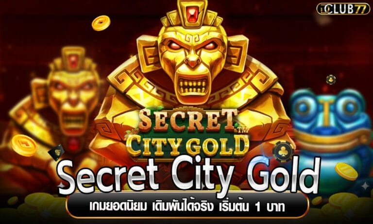 Secret City Gold เกมยอดนิยม เดิมพันได้จริง เริ่มต้น 1 บาท