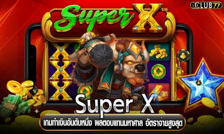 Super X เกมทำเงินอันดับหนึ่ง ผลตอบแทนมหาศาล อัตราจ่ายสูงสุด