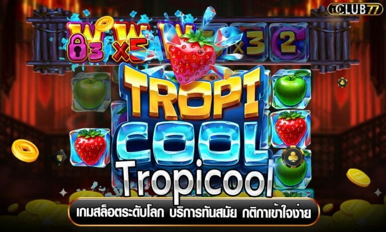 Tropicool เกมสล็อตระดับโลก บริการทันสมัย กติกาเข้าใจง่าย
