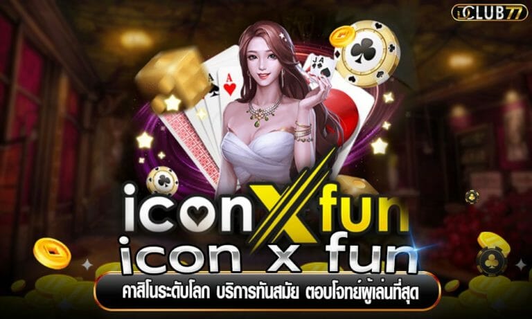 icon x fun คาสิโนระดับโลก บริการทันสมัย ตอบโจทย์ผู้เล่นที่สุด