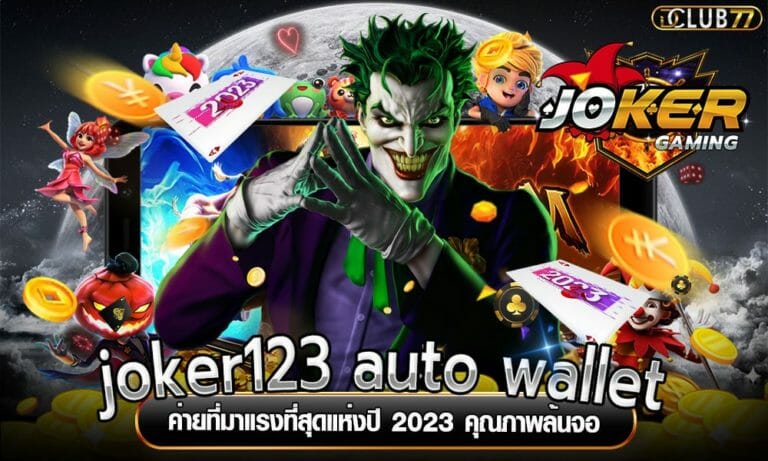 joker123 auto wallet เว็บพนัน ฝาก-ถอน true wallet เว็บชั้นนำ บริการทันสมัยที่สุด