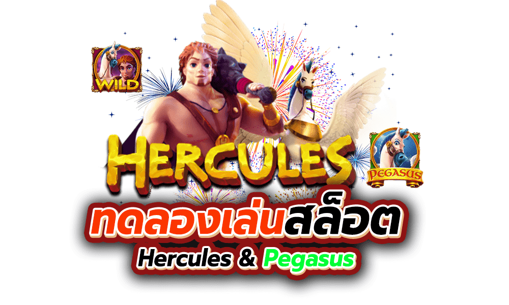 ทดลองเล่นสล็อต Hercules & Pegasus