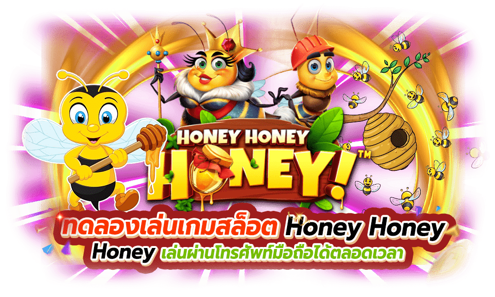 ทดลองเล่นเกมสล็อต Honey Honey Honey
