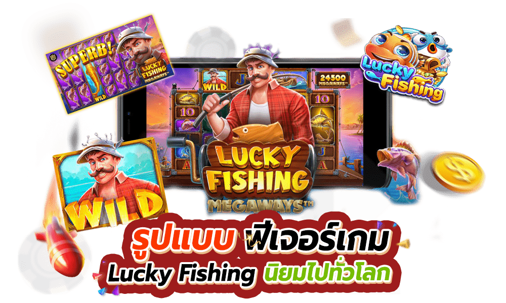 รูปแบบฟีเจอร์เกม Lucky Fishing