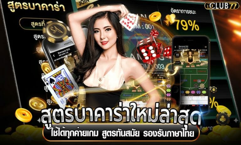 สูตรบาคาร่าใหม่ล่าสุด ใช้ได้ทุกค่ายเกม สูตรทันสมัย รองรับภาษาไทย