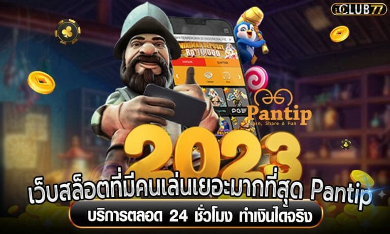 เว็บสล็อตที่มีคนเล่นเยอะมากที่สุด Pantip บริการตลอด 24 ชั่วโมง ทำเงินได้จริง
