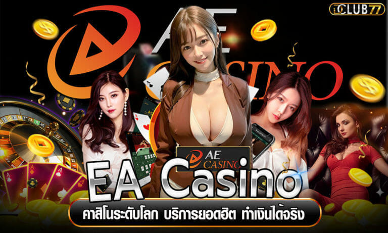 EA Casino คาสิโนระดับโลก บริการยอดฮิต ทำเงินได้จริง