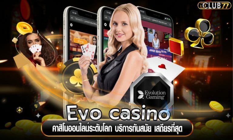Evo casino คาสิโนออนไลน์ระดับโลก บริการทันสมัย เสถียรที่สุด