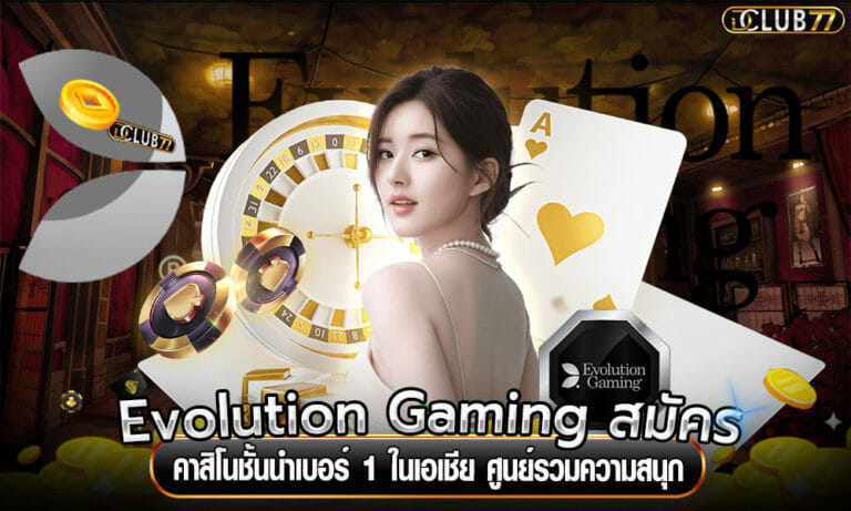 Evolution Gaming สมัคร คาสิโนชั้นนำเบอร์ 1 ในเอเชีย ศูนย์รวมความสนุก