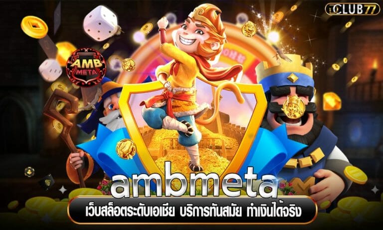ambmeta เว็บสล็อตระดับเอเชีย บริการทันสมัย ทำเงินได้จริง