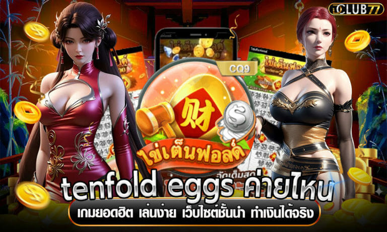 tenfold eggs ค่ายไหน เกมยอดฮิต เล่นง่าย เว็บไซต์ชั้นนำ ทำเงินได้จริง